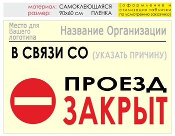 Информационный щит "проезд закрыт" (пленка, 90х60 см) t11 - Охрана труда на строительных площадках - Информационные щиты - ohrana.inoy.org